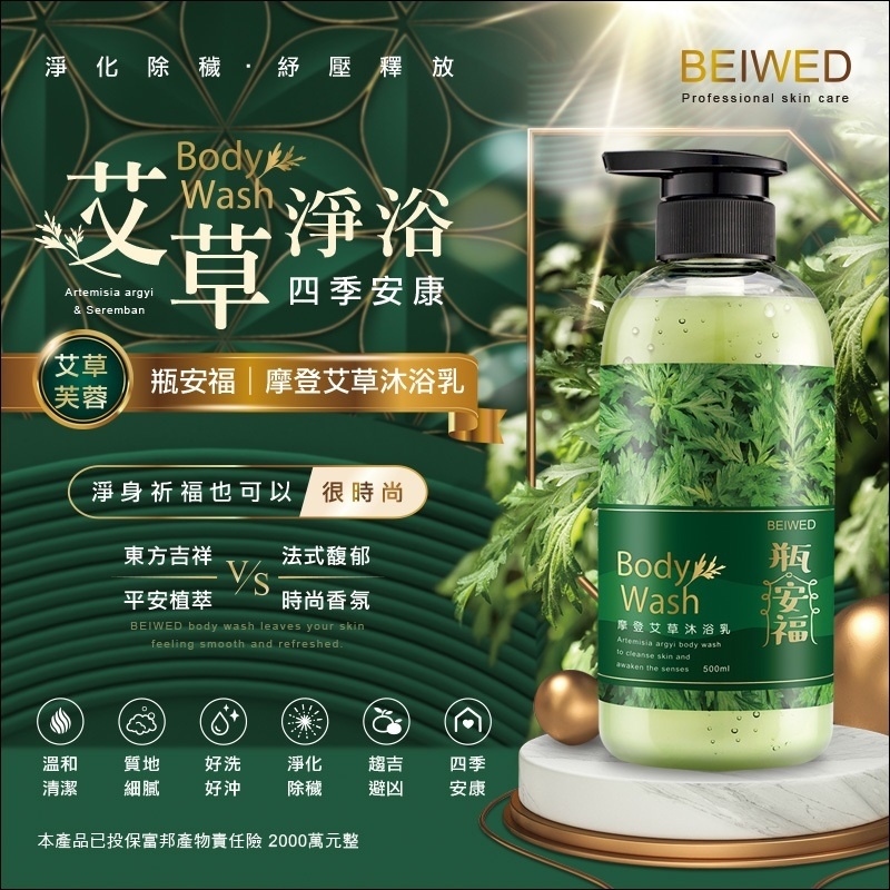 BEIWED 摩登艾草沐浴露500ml