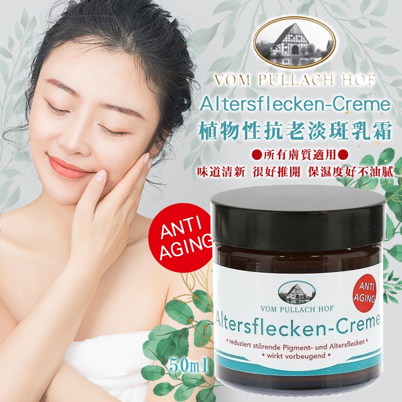 德國vom Pullach Hof Altersflecken Creme植物性抗老淡斑乳霜 50ml