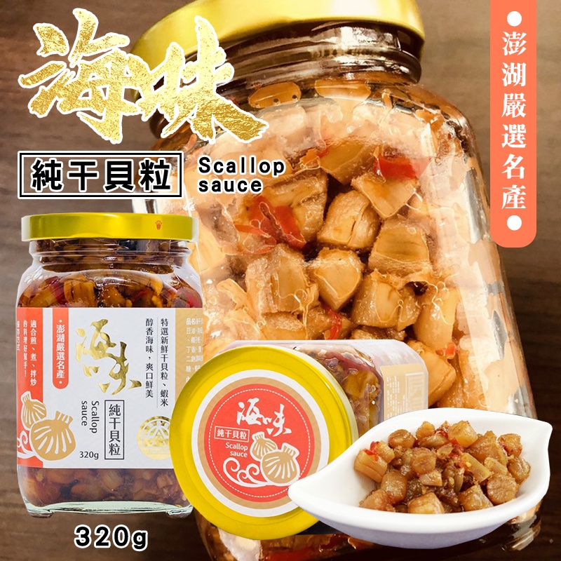 漁翁島 海味純干貝粒 320g