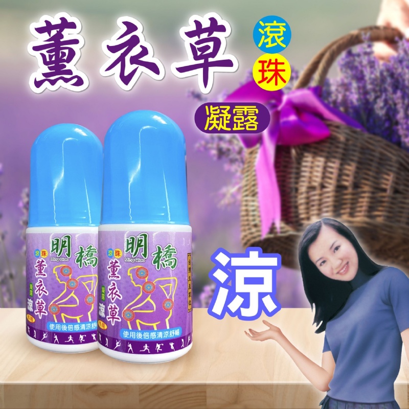 明橋? 薰衣草滾珠凝露 40ml【一組兩瓶】