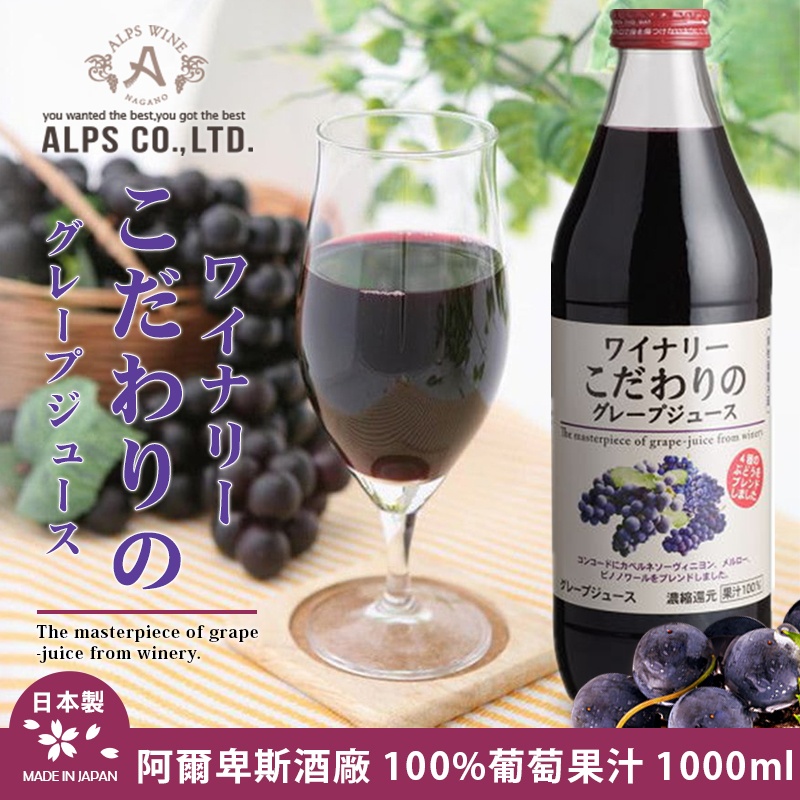 阿爾卑斯酒廠 100%葡萄果汁 1000ml