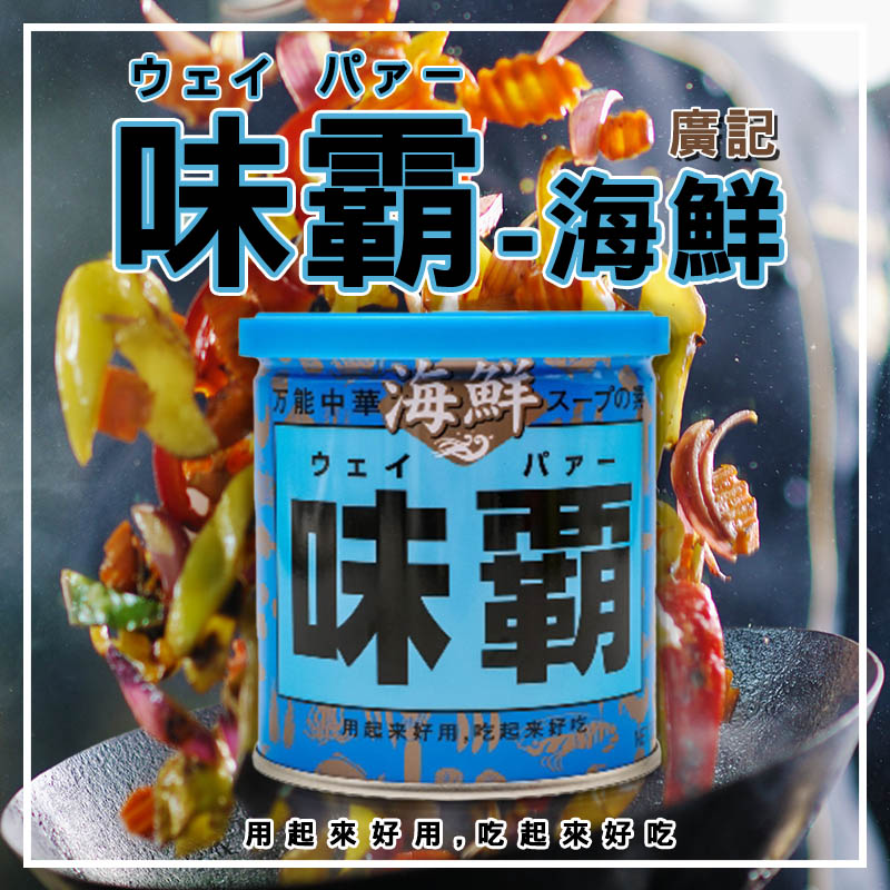 廣記 味霸-海鮮味 250g