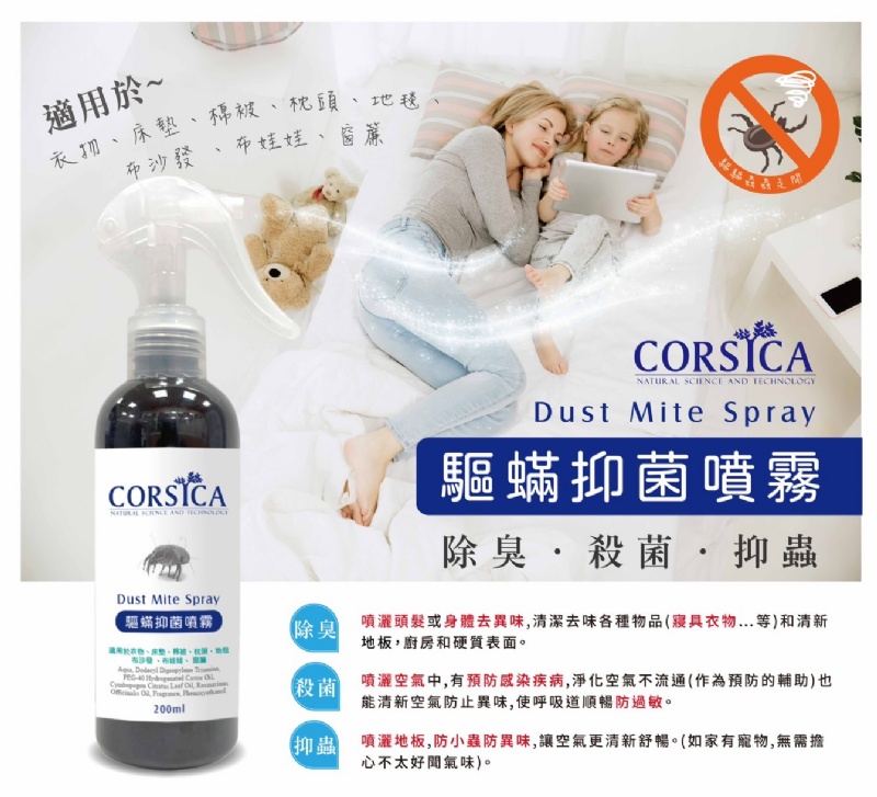 科皙佳CORSICA 天然精油抑菌抗菌防蟎噴霧 200ml