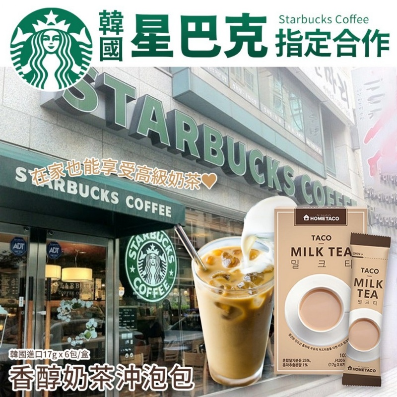 韓國星巴克指定款香醇沖泡奶茶