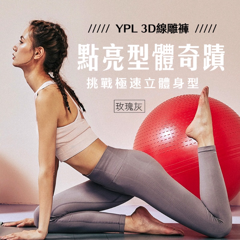澳洲 YPL 3D線雕褲~玫瑰灰