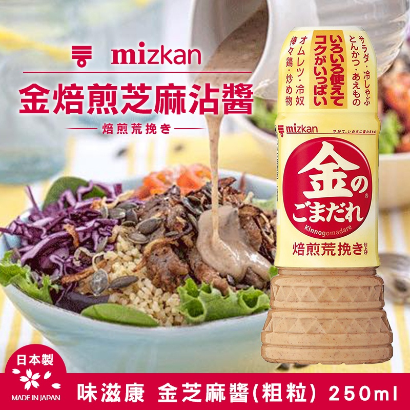 Mizkan 味滋康 金芝麻醬(粗粒) 250ml