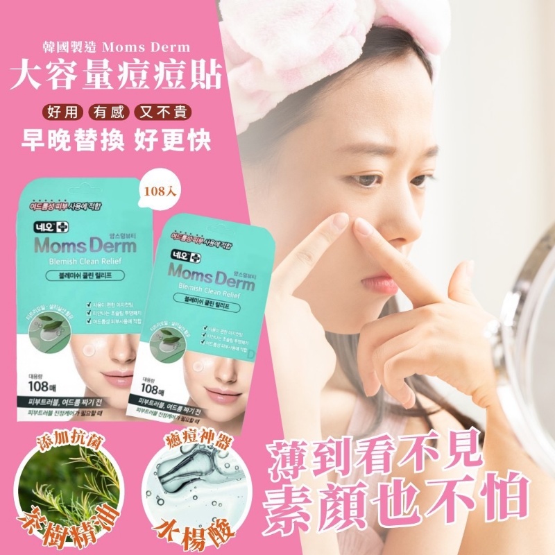 韓國 NEO MOMS DERM超薄隱形茶樹精華痘痘貼（108貼入）