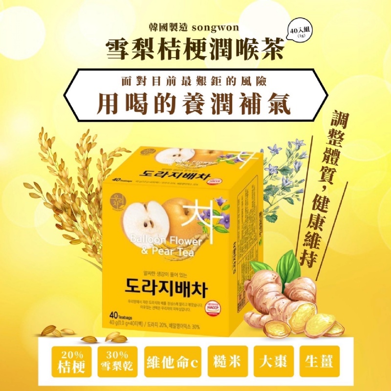 🇰🇷韓國 songwon 雪梨桔梗潤喉茶(40包/盒)