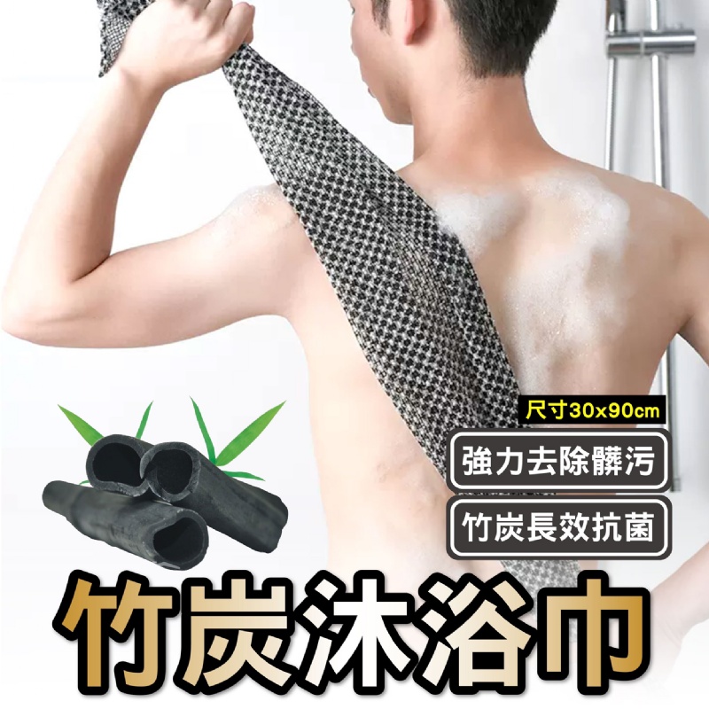 【日本備長碳】長條搓背巾(一組三條)