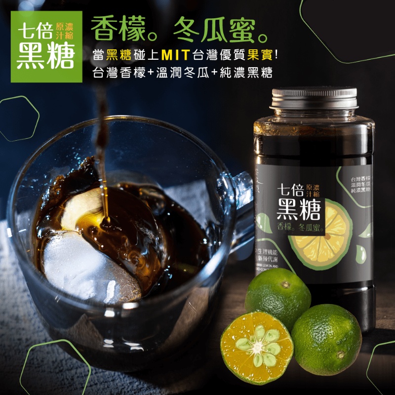 台灣 七倍原汁濃縮黑糖香檬冬瓜蜜 700g