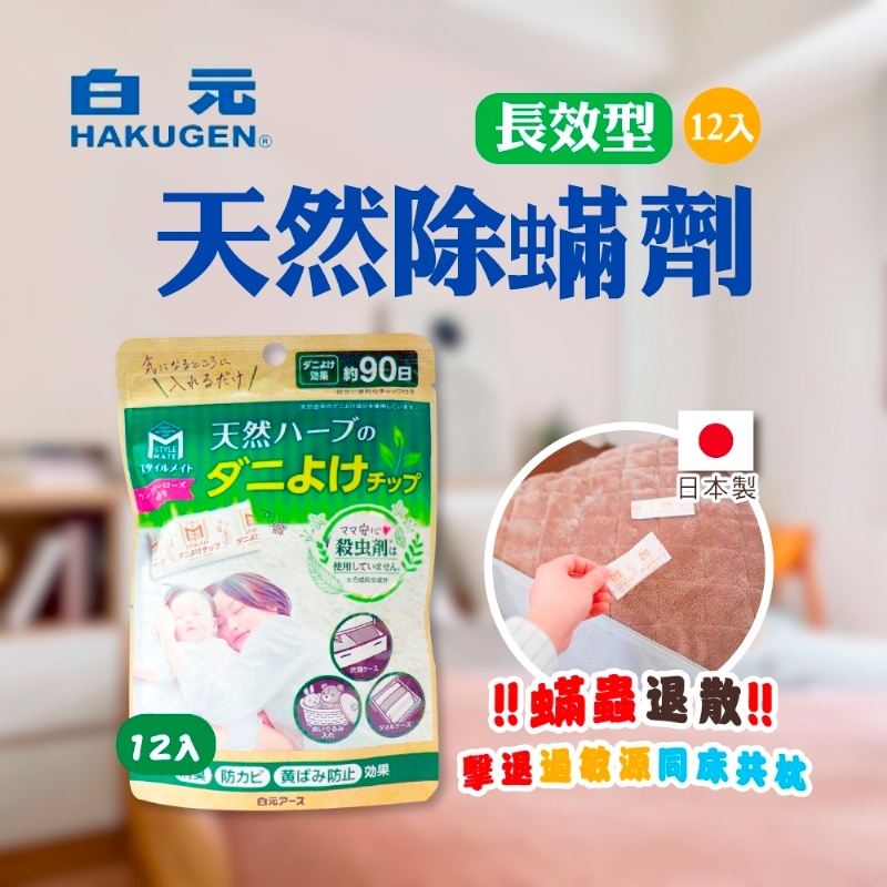 日本製白元長效型天然除蟎劑
