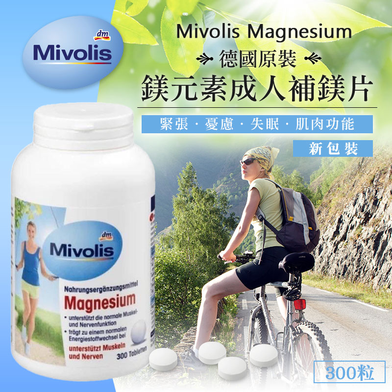德國原裝 Mivolis Magnesium 鎂元素 成人補鎂片300粒