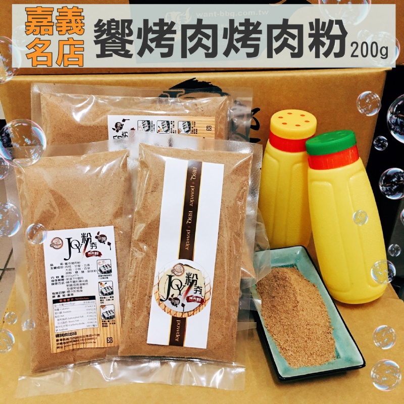 中秋大賞-#嘉義名產烤肉粉(200g)