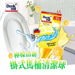 德國Denkmit 掛式馬桶清潔球~檸檬清新