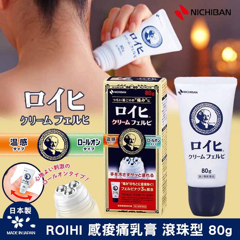 日本 ROIHI 温感痠痛乳膏 滾珠型 80g