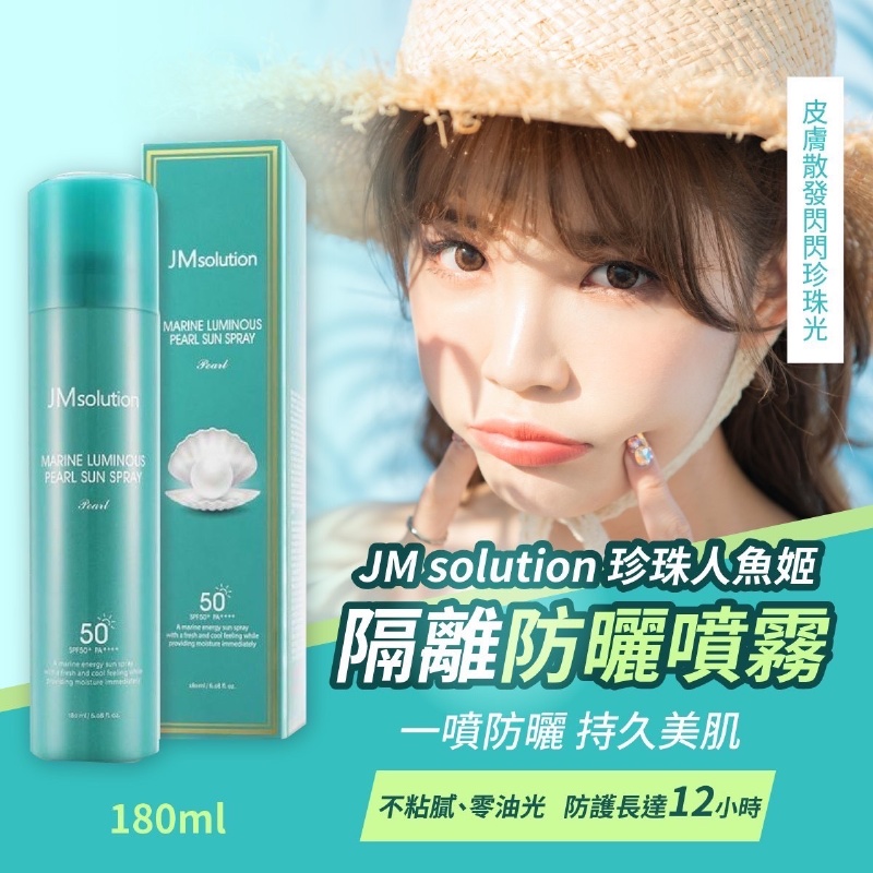 韓國 JM solution 隔離防曬噴霧 180ml