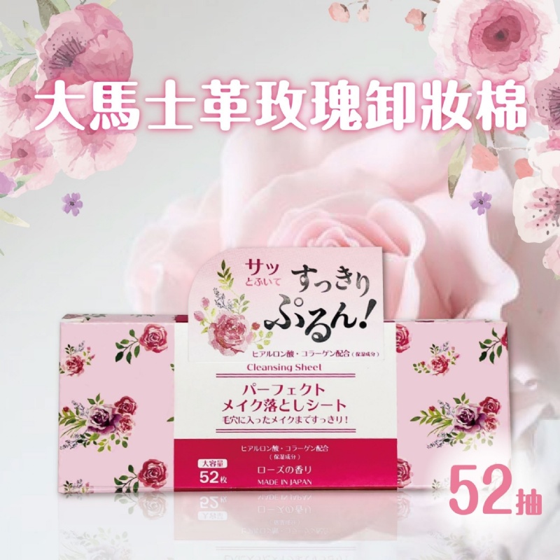 PJ大馬士革玫瑰卸妝棉(52片入)