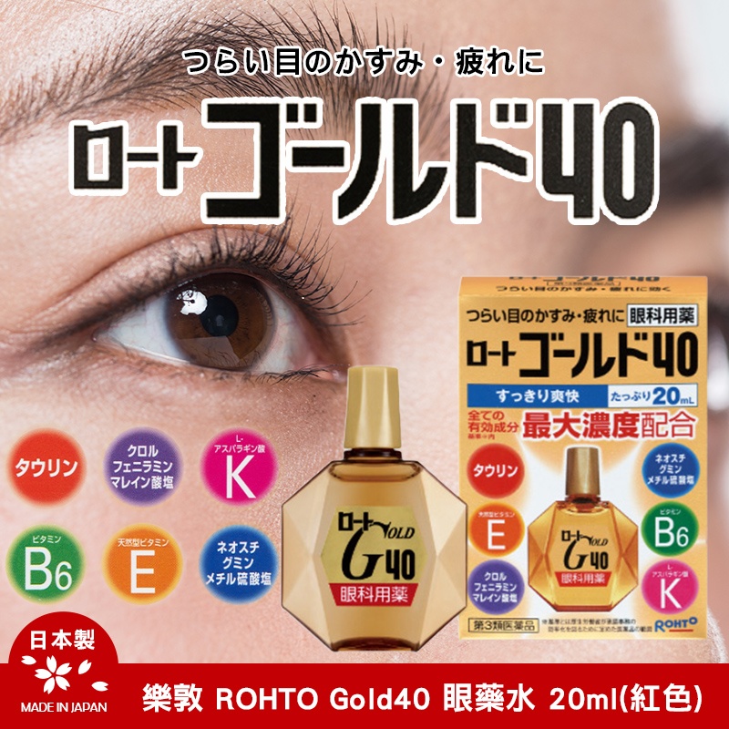 日本 樂敦製藥 ROHTO Gold40 眼藥水 20ml(紅色)