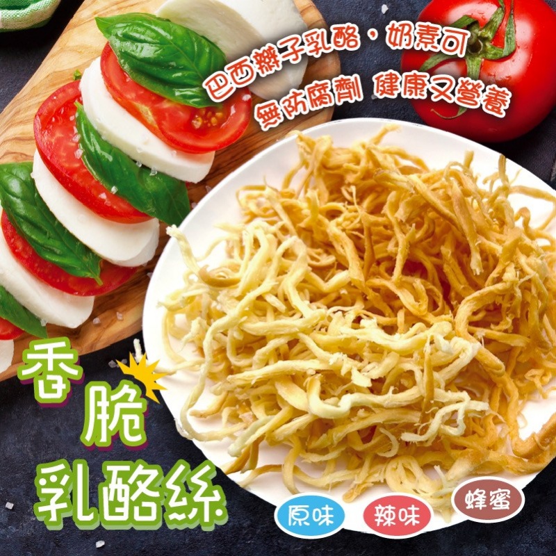 巴西進口 香脆乳酪絲系列 50g