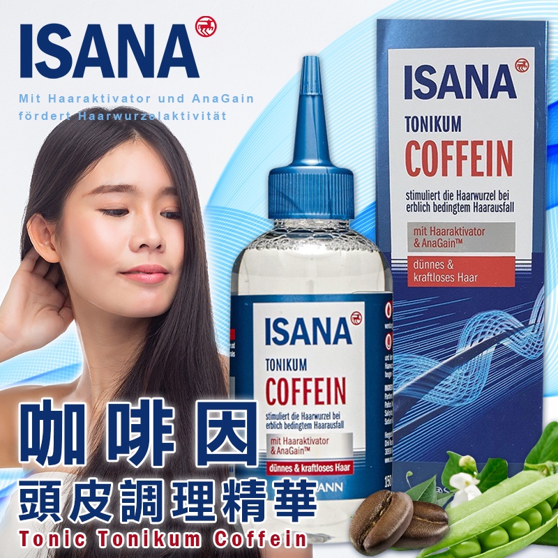 德國ISANA 咖啡因頭皮營養液 150ml