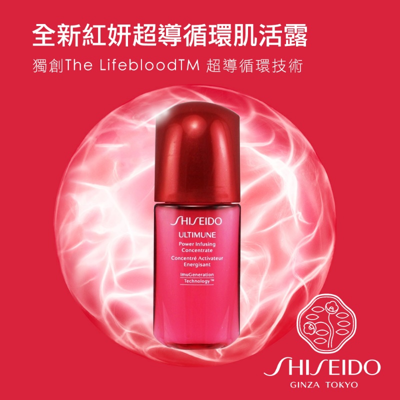 資生堂紅妍超導循環肌活露10ml