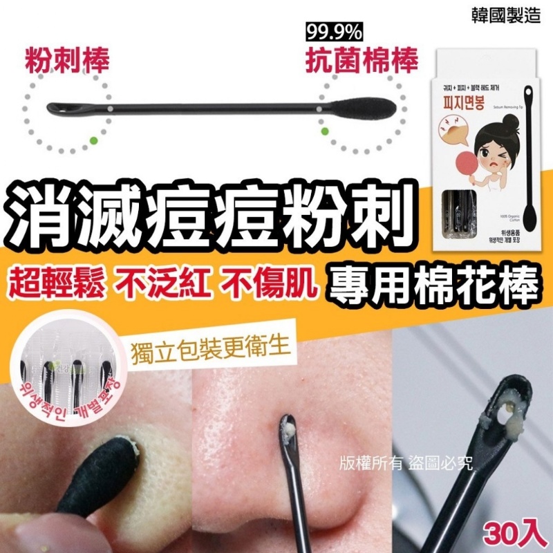 消滅痘痘粉刺專用棉花棒(一盒30入)
