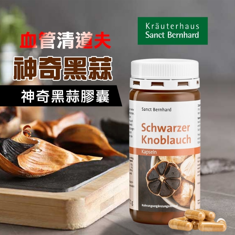 德國百年Sanct Bernhard 黑蒜膠囊120顆