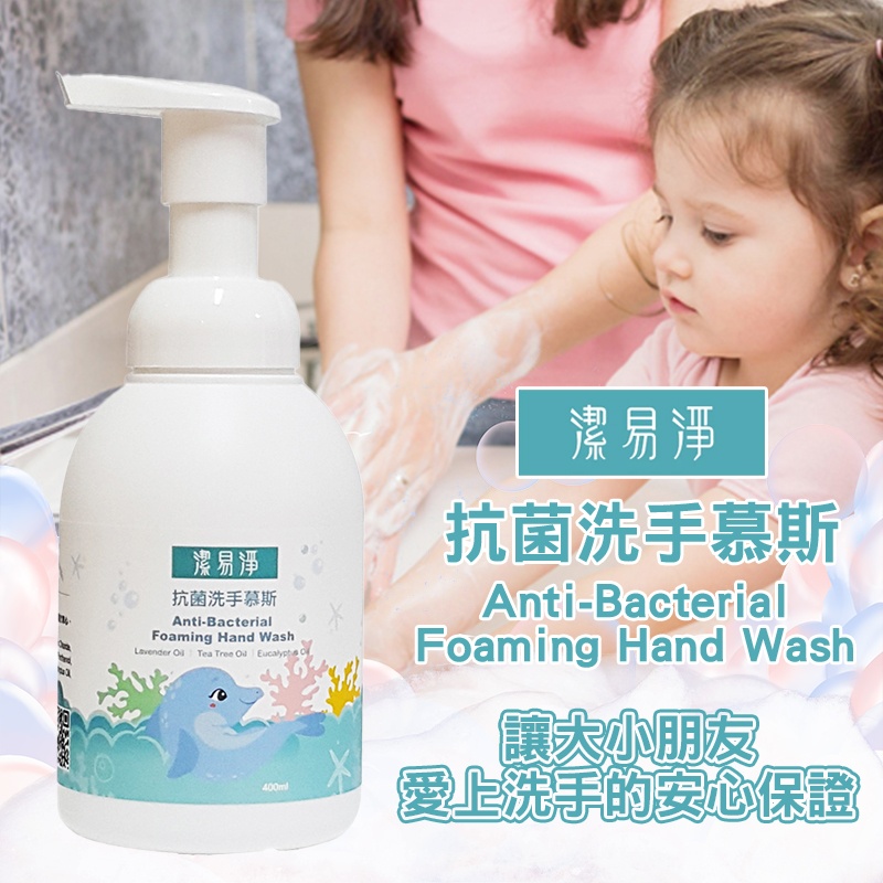 潔易淨 抗菌洗手慕斯 400ml