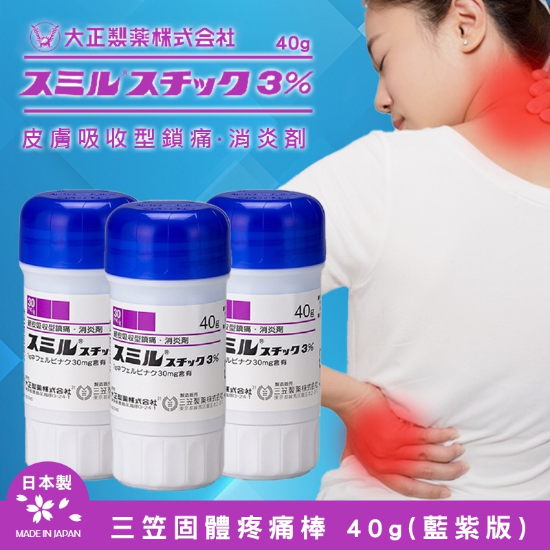 🇯🇵日本 三笠固體疼痛棒 40g(藍紫版)