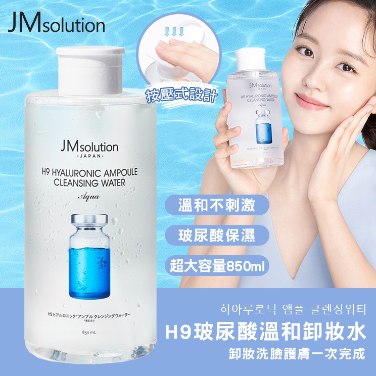 韓國JMsolution 巨無霸H9玻尿酸溫和卸妝水 850ml