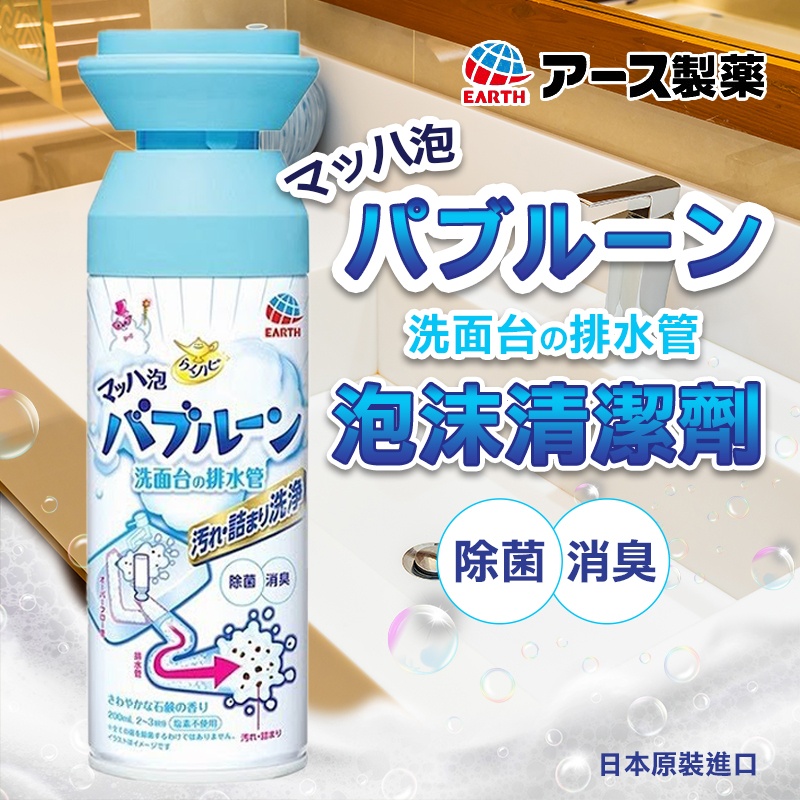 日本EARTH 排水管泡沫清潔劑 200ml《一組2罐》