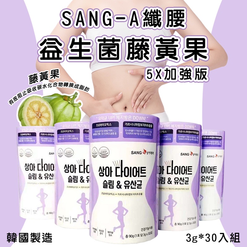 🇰🇷韓國 SANG-A纖腰益生菌 藤黃果5X加強版(3g*30入組)