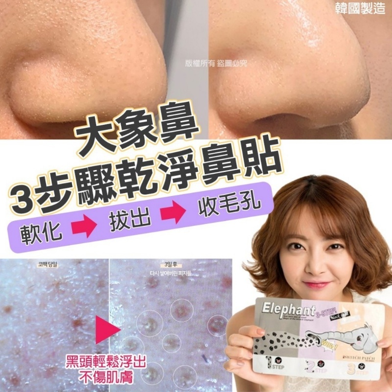 韓國 大象鼻3步驟乾淨鼻貼(3步驟組)~一組5包