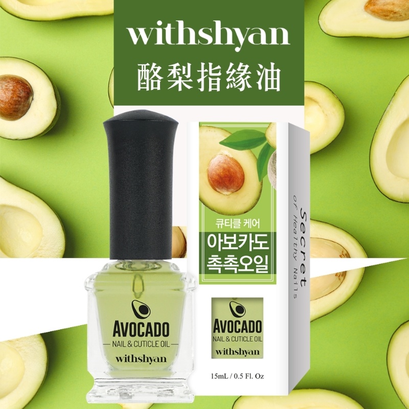 韓國 withshyan 酪梨滋養指甲指緣油15ml