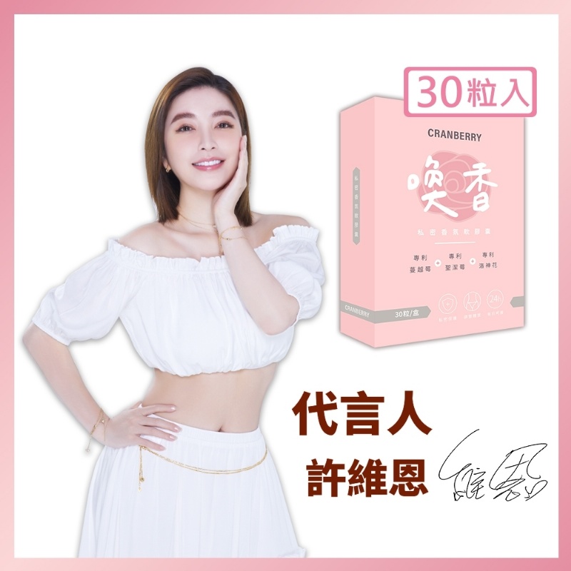 喚香私密香氛軟膠囊30粒