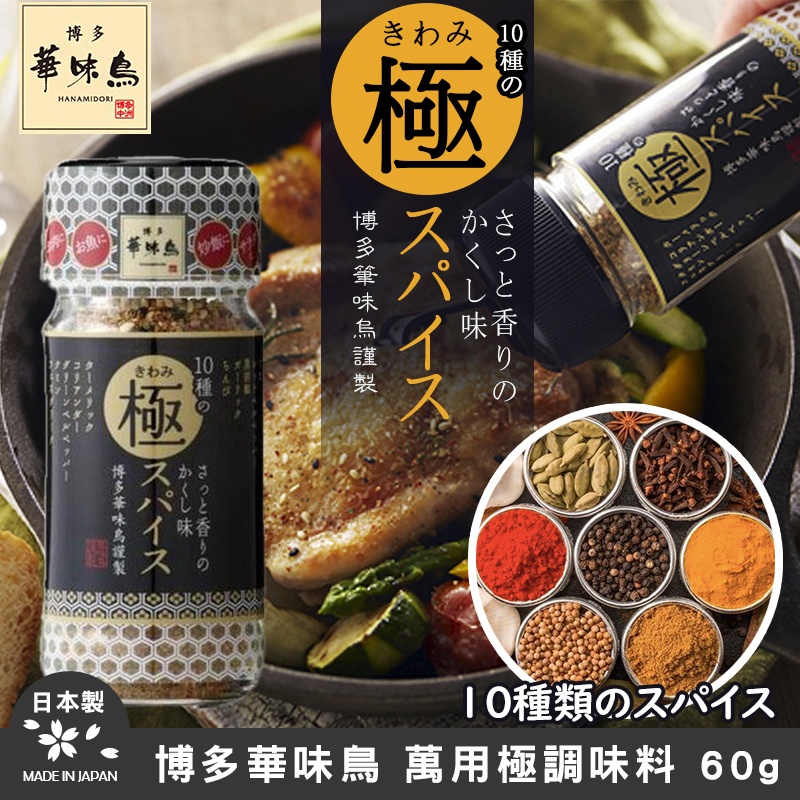 日本博多華味鳥 極品10種香料調味料 60g