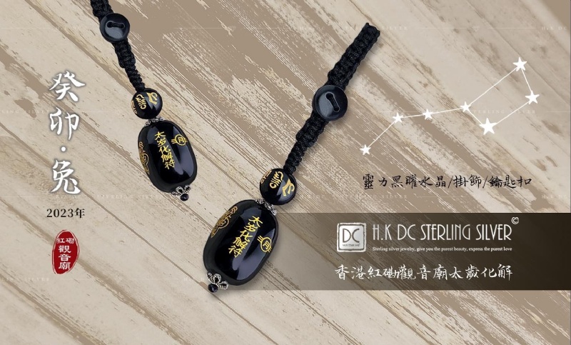 香港925純銀2023癸卯兔開運太歲化解符黑曜水晶掛飾鑰匙圈