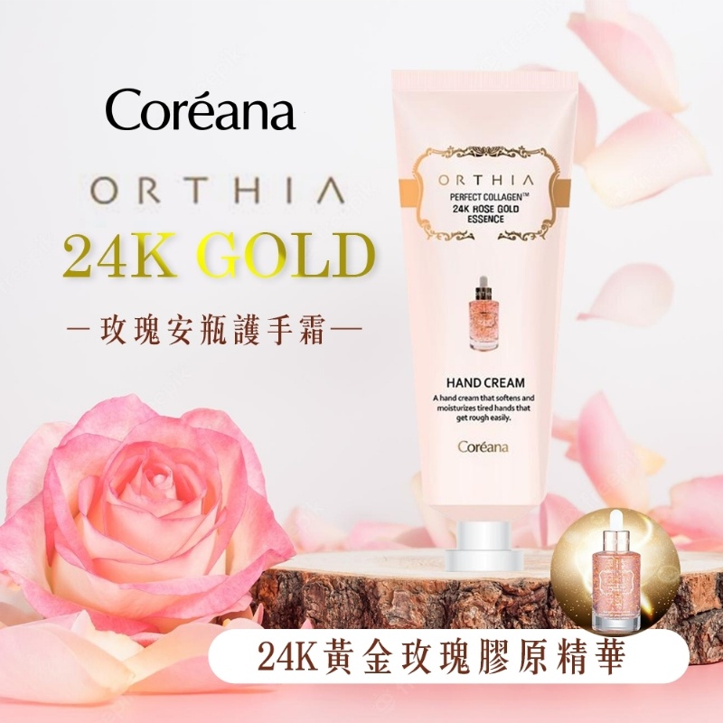 韓國COREANA 24K黃金玫瑰安瓶護手霜 50ml[一組2條]