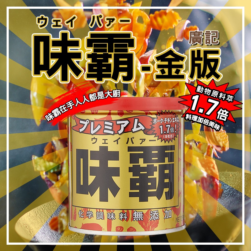 ✨萬用調味神器✨日本 頂級金味霸 250g