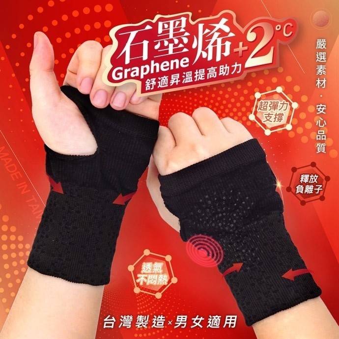 台灣製?GIAT-真石墨烯護手腕套（1雙）