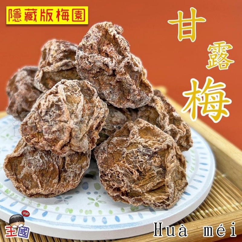 ㊙️三代傳承老梅樹甘露梅 120g㊙️《一組兩包》