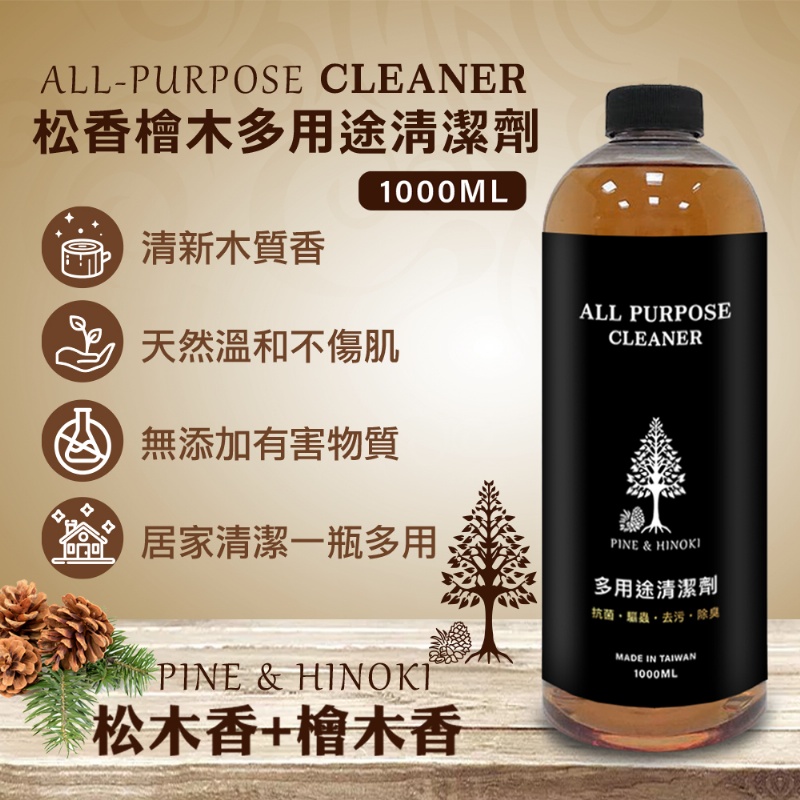 ?松香檜木多用途清潔劑 1000ml