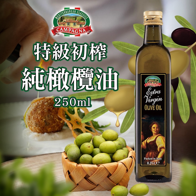 義大利Campagna坎佩娜 特級初榨純橄欖油 250ml