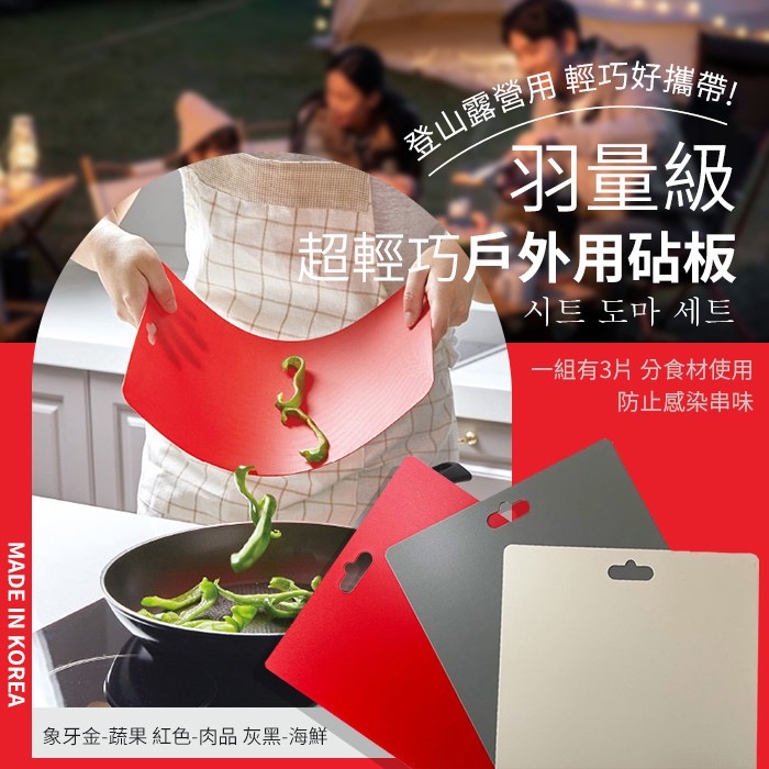 韓國Pamire 羽量級 超輕巧戶外用砧板組