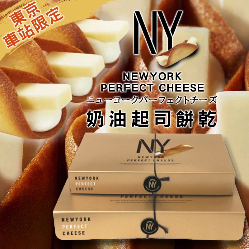 🇯🇵日本🔥東京車站限定🔥N.Y. 奶油起司餅乾系列