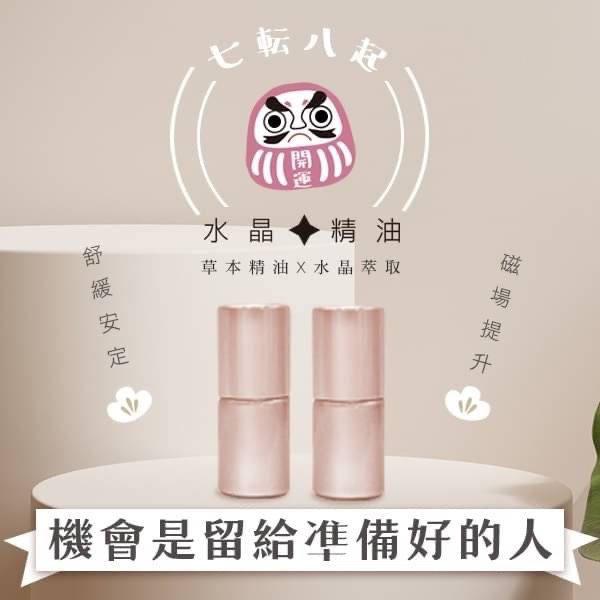 七轉八起桃花喜悅開運水晶精油 2ml