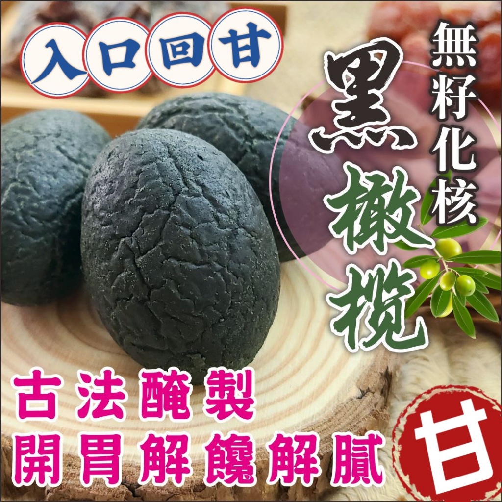 ⛩百年中藥行✨特大無籽中藥黑橄欖 150g✨