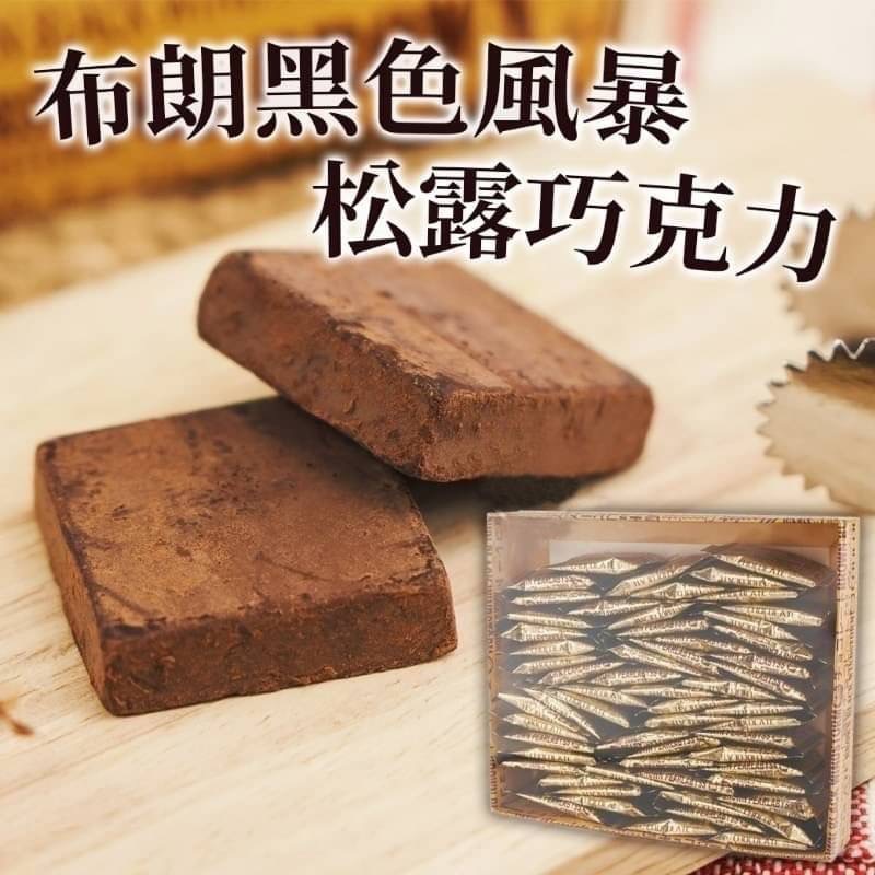 布朗黑色風暴 松露巧克力450g