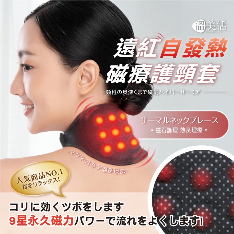 【溫美活】遠紅自發熱♨️磁療護頸套