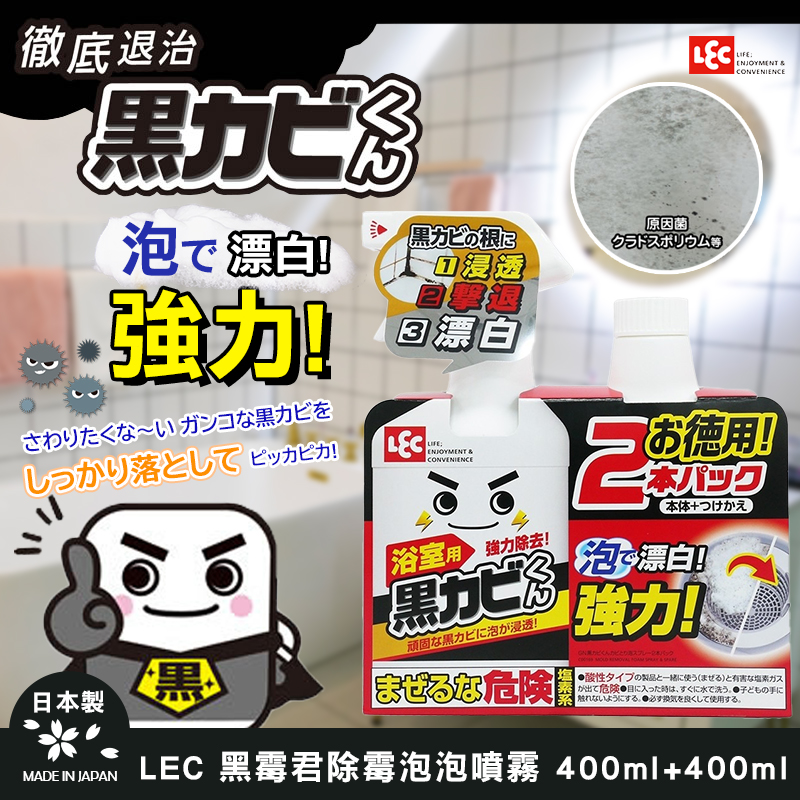 日本LEC 黑霉君除霉泡泡噴霧 400ml+補充400ml《一組兩套》